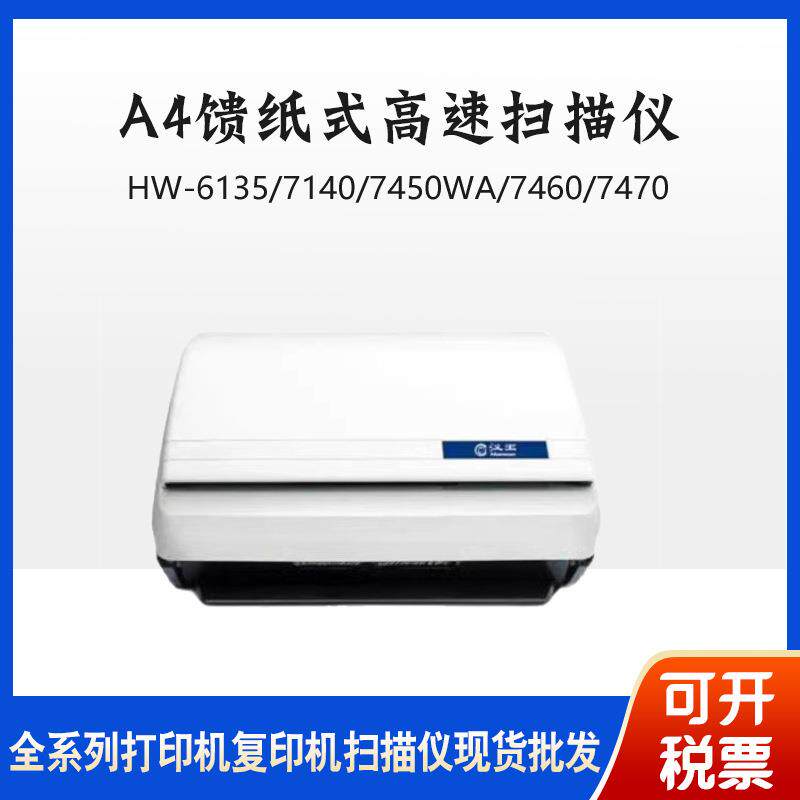 汉王HW-6135/7140/7450WA/7460/7470/7480WA馈纸式高速档案扫描仪