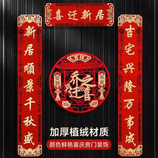 用品大门新居入宅入伙新房大门福字挂件新款 乔迁之喜对联搬家仪式