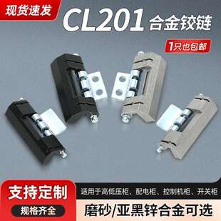 CL201暗铰链配电箱铰链威图柜可脱卸合页配电柜控制箱门锁