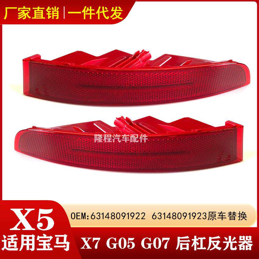 适用于宝马X5后杠灯X7侧灯G05后雾灯G07反光灯折射器63148091922