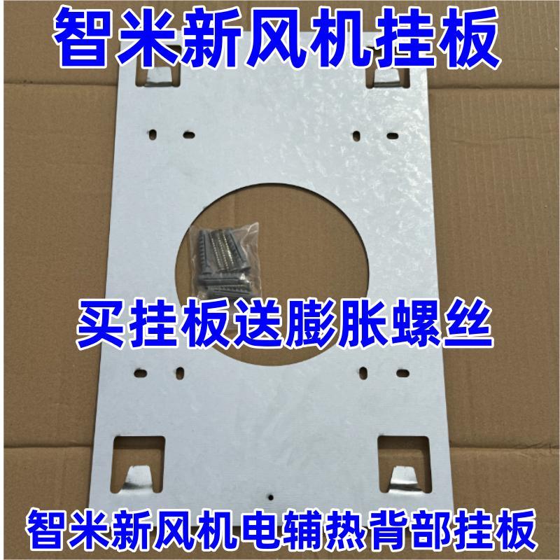 适配智米新风机配件/智米新风机电辅热挂板 挂架/挂板/背板图片