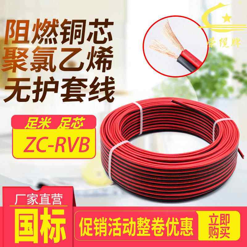 荣缆牌红黑并线RVB2*0.3/0.5/0.75/1.0/1.5/2.5/4.0mm2平行连接线