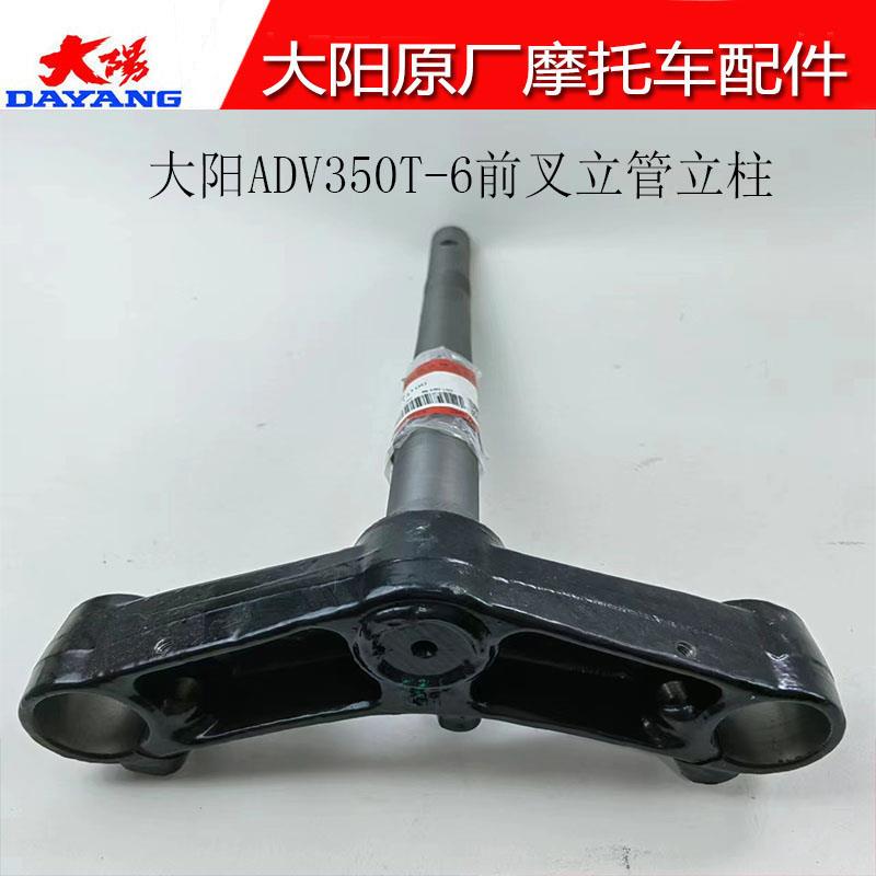 大阳摩托车配件大阳ADV350T-6前叉立管立柱ADV方向柱方向轴