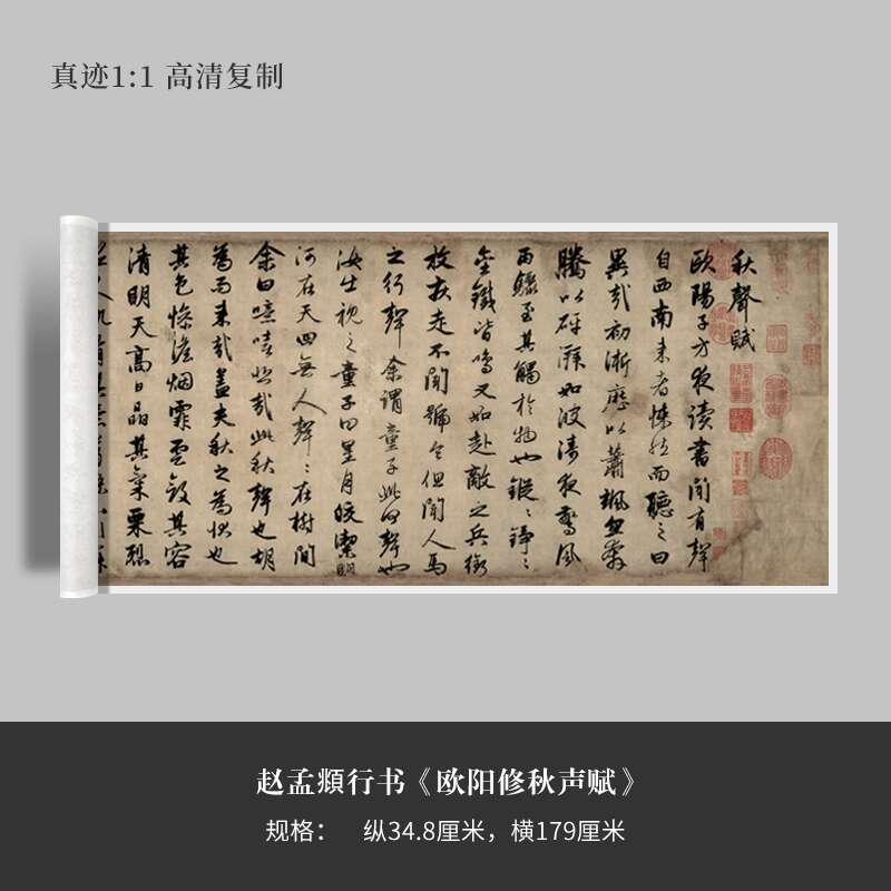 赵孟頫行书《欧阳修秋声赋》高清原大复制品毛笔书法练字帖长卷