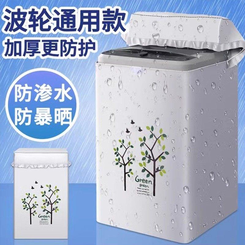 洗衣机防晒罩2026新款室外防冻品牌适用全自动防尘防雨水布床包