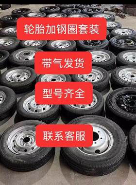 拆车轮毂备胎总成 155 165 175 185 195 205 等13 14 15 16 17 寸
