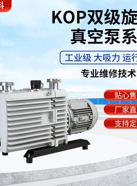 KVAC凯威科KOP-16D/8D双级旋片真空泵工业实验室修空调冰箱真空泵