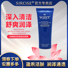 SIROSE/白皙水维他保湿洁面乳120ml深层清洁补水保氵显洗面奶女