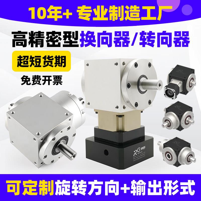 高精密直角伞齿T型换向器正反90度转角转向器带减速机齿轮箱