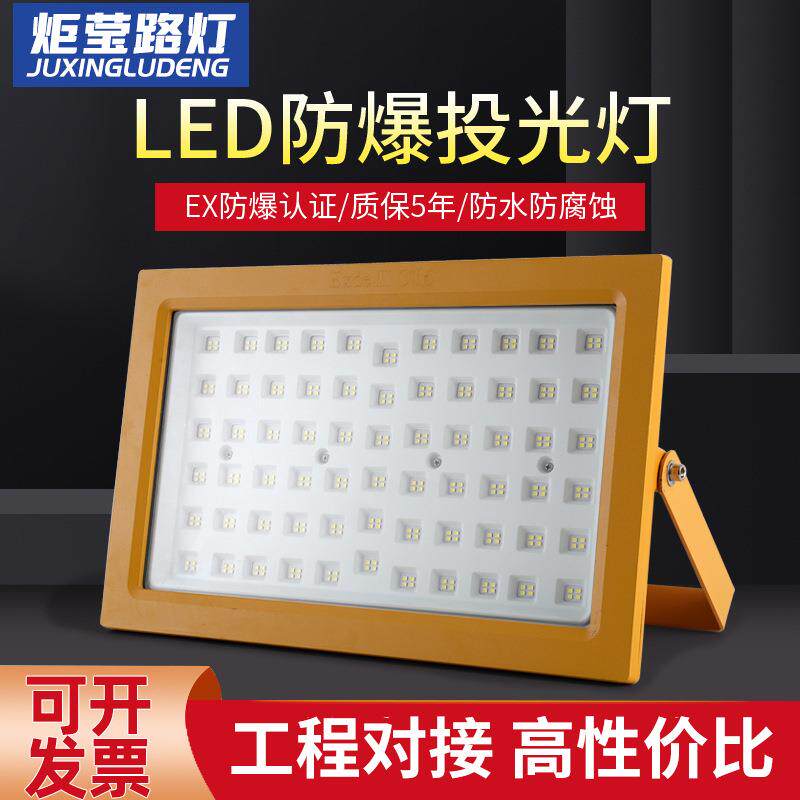 LED防爆灯仓库煤矿化工油库加油站照明隔爆型150W防爆投光灯节能