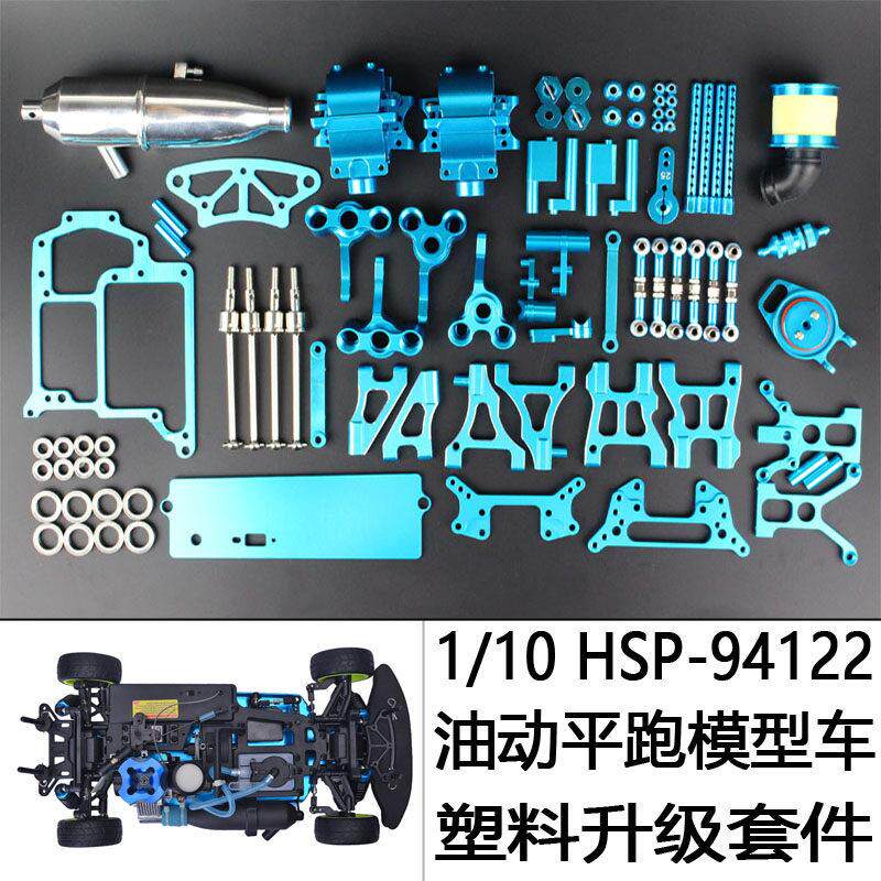 1 10 HSP 无限 94122 油动平跑车 全车金属配件升级总汇