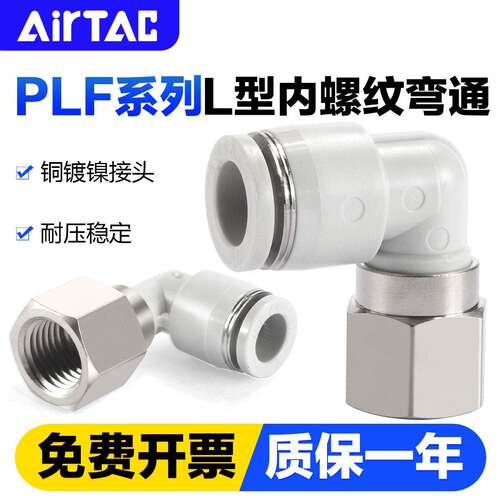 亚德客气动气管快速接头PLF 4 6 8 10 12-01 02 mm内螺纹弯通快插