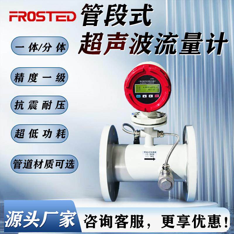 福罗斯德远传超音波流量计管段式超音波流量计不锈钢一体式两件式