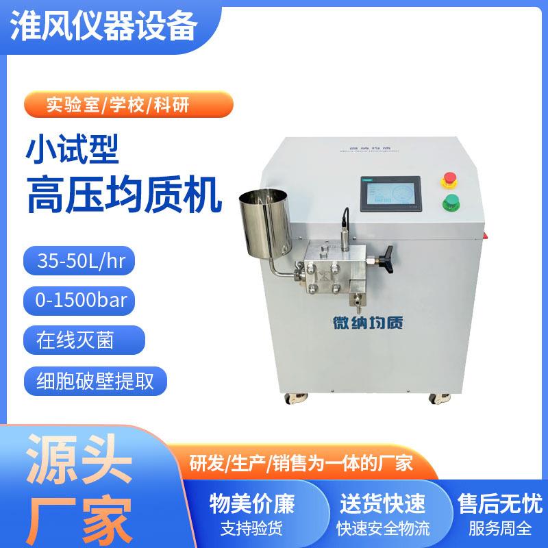 实验室小试型高压均质机细胞破壁纳米分散机小型纳米超高压均质