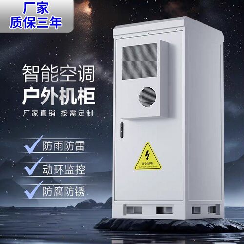 室外一体化通信机柜户外恒温空调机柜铁塔基站综合设备柜监控机柜
