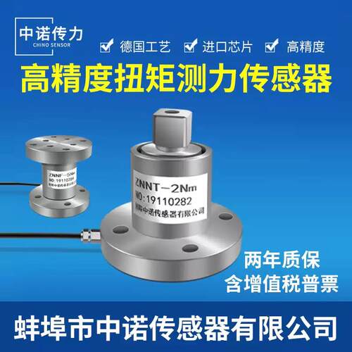 中诺厂家直销高精度静态扭矩测力传感器测扳手扭力0-1Nm/0-3000Nm