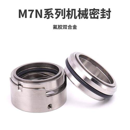 机械密封M7N/M74N-20/25/30//35/40/45/50/55/60/65/70/75/80