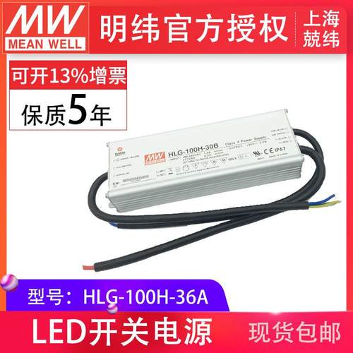 HLG-100H-36A 100W 明纬PFC路灯用防水LED电源
