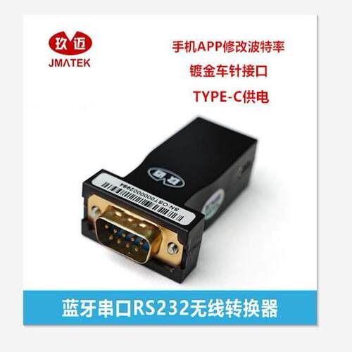 玖迈串口蓝牙RS232/485无线模块电子秤路由器交换机console线蓝牙