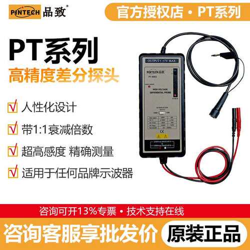 PINTECH品致有源差分探头PT-8000系列通用高低压示波器探头pt8001