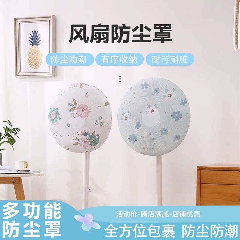 一次性家纺防尘布罩防落灰保护罩布艺风扇小家电遮灰防油污防直吹