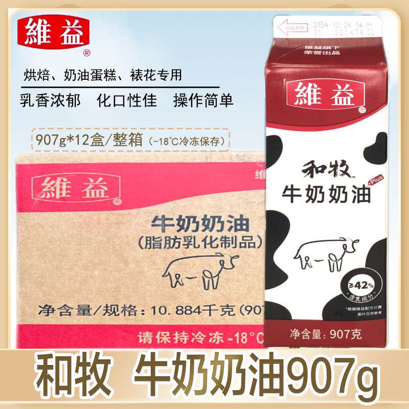 维益和牧牛奶奶油907g*12盒整箱乳脂奶油烘焙蛋糕裱花专用淡奶油