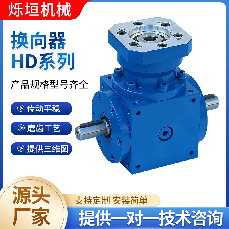 HD系列换向器90度直角伞齿轮四方螺旋锥齿轮换向器HD十字转向器