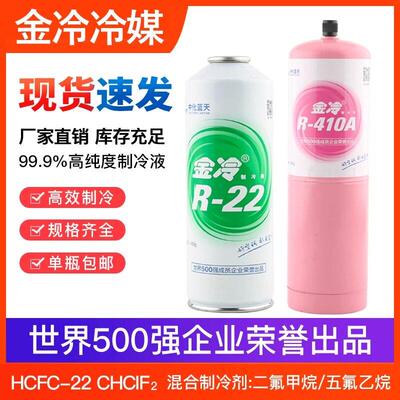 金冷制冷剂R22空调雪种冷媒家用定频变频R410a氟利昂加氟原厂授权