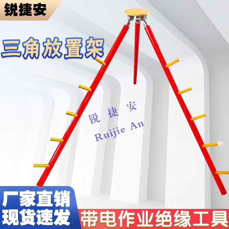 电力工具四腿放置架绝缘三角工具置物插放架防潮操作杆工具摆放架