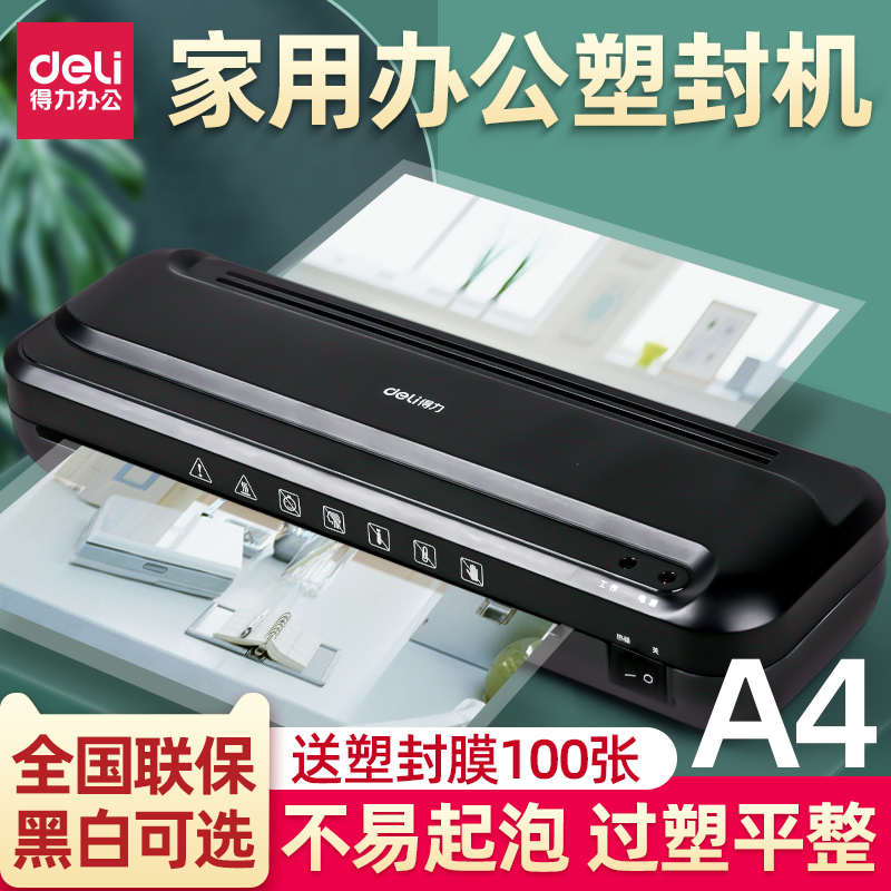 得力塑封机过塑机a4家用小型过胶机真空迷你照片塑封机通用相片a4