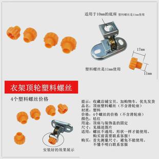 饰盖升降晾衣架遮丑盖固定螺帽 顶座塑料螺丝顶轮螺丝定向轮螺丝装