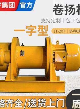 卷扬机1t2t3t5t10T20吨30m60m100米建筑车间用一字电动卷扬机