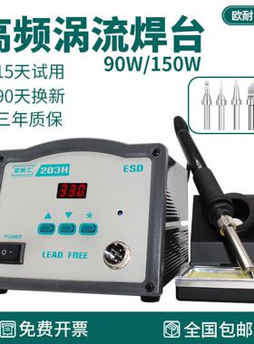 欧耐工203H/205H高频涡流电烙铁焊台90W/150W恒温可调大功率无铅