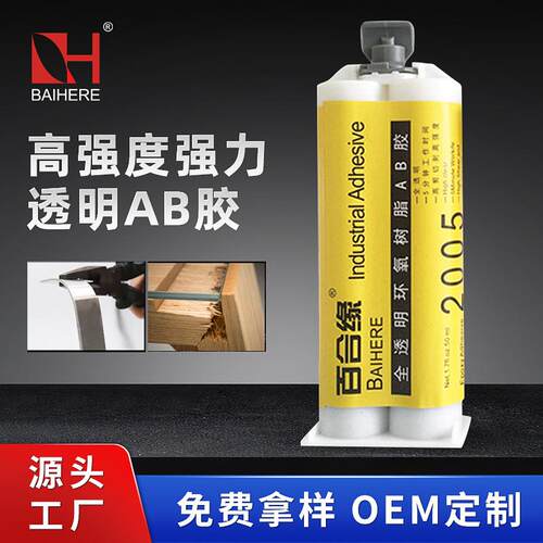 2005ab胶粘金属玻璃塑料陶瓷不锈钢木材透明强力快干环氧树脂AB胶