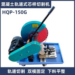 HQP-150混凝土芯样切割机金刚石锯片HQP-150G轨道式砼芯样切片机