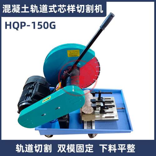 HQP-150混凝土芯样切割机金刚石锯片HQP-150G轨道式砼芯样切片机