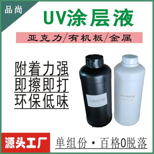UV涂层液，压克力，有机板，不锈钢，钛合金牌，铝板