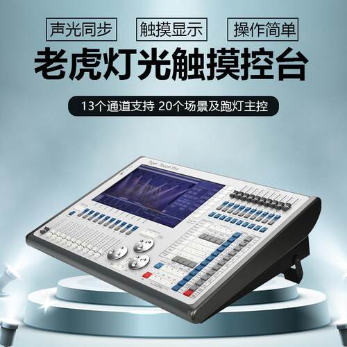 舞台灯光灯光秀老虎触摸控台帕灯摇头光束灯光束灯控制器DMX512