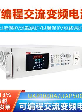 UAP1000A可编程交流变频电源高精度过流过载过温短路保护