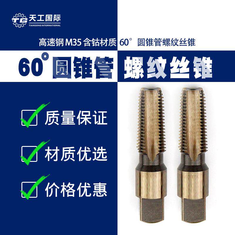 天工速钢M35含钴60度圆锥管螺纹内排屑机用丝锥丝攻螺纹切削