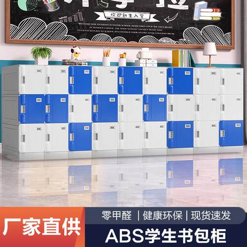 ABS塑料教室储物柜 中小学生幼儿园学校书包柜班级独立柜子可拆卸