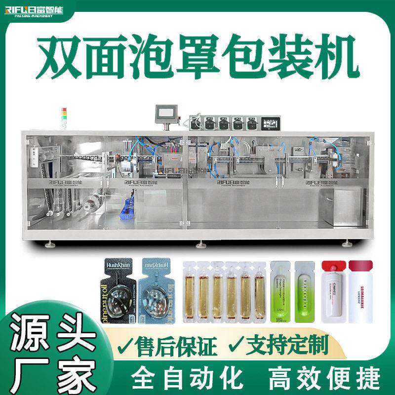 精华液双面对标泡罩包装机化妆品护发素精油面膜泥铝塑泡罩包装机