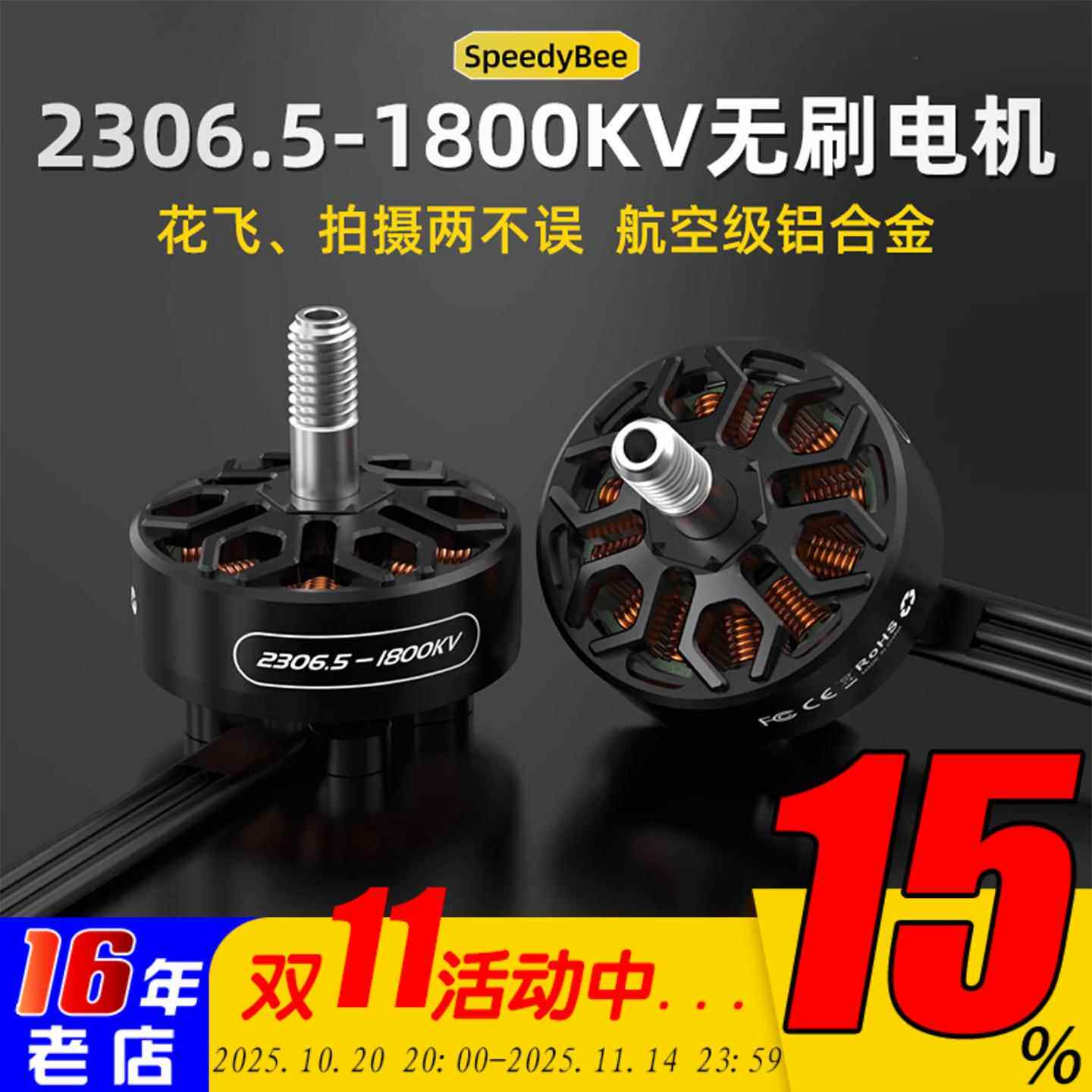 SpeedyBee 2306.5 -1800KV 5寸FPV穿越机无刷电机 Master5 V2新品