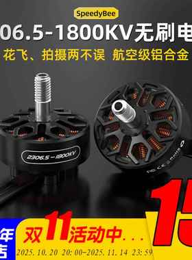 SpeedyBee 2306.5 -1800KV 5寸FPV穿越机无刷电机 Master5 V2新品
