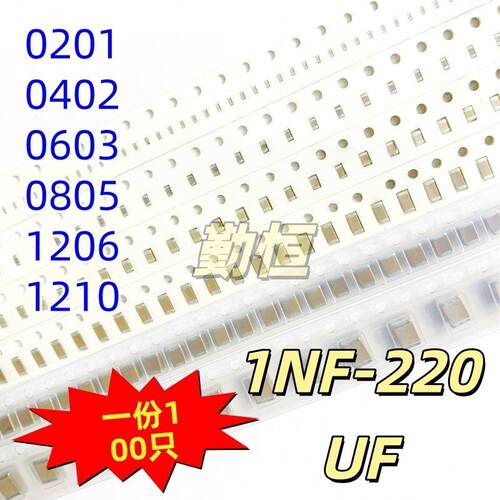 贴片电容0402 0603 0805 1206 1NF/10NF/100NF/2.2UF 47UF100只