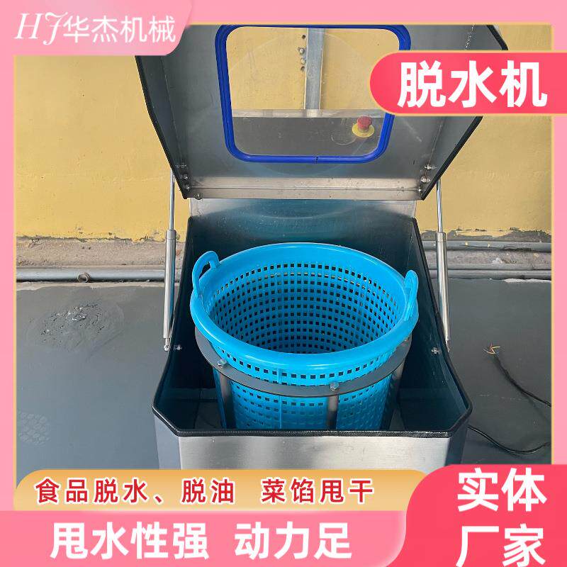 蔬菜水饺菜馅高速甩水机华杰立式炸肉脂渣离心式脱油机
