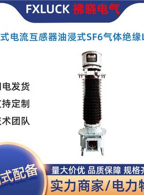 高压充气浸式油SF6电流互器LB6(Z)-35W ABNL 核对参数LCDW1感 LVB