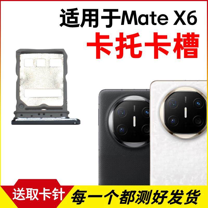 适用于华为Mate X6卡托卡槽 插卡卡拖 matex6手机si