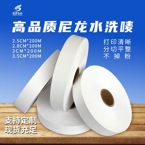 空白服装水洗标尼龙胶带水洗唛胶带洗涤标洗水唛可双面打印成份标