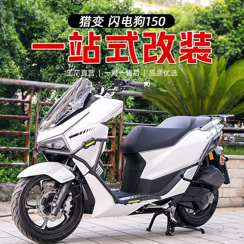 适用于闪电狗150保险杠猎变150防摔杠加强护杠排气后货架改装配件